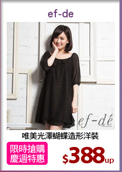 唯美光澤蝴蝶造形洋裝