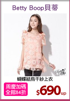 蝴蝶結烏干紗上衣