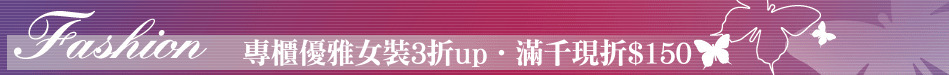 專櫃優雅女裝3折up‧滿千現折$150