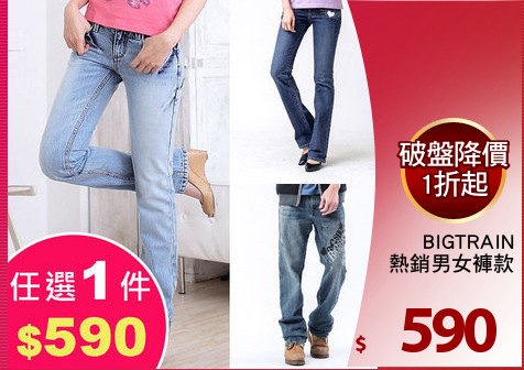 BIGTRAIN
熱銷男女褲款