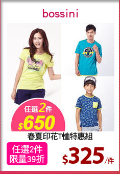 春夏印花T恤特惠組