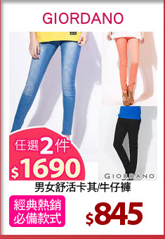 男女舒活卡其/牛仔褲