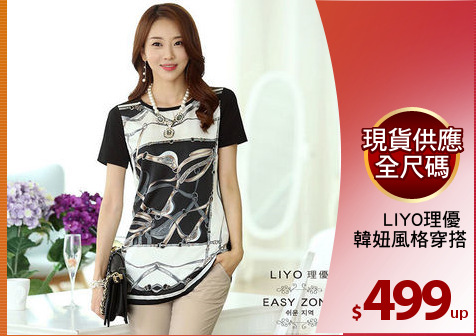 LIYO理優 
韓妞風格穿搭