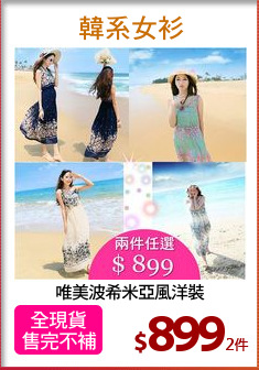 唯美波希米亞風洋裝