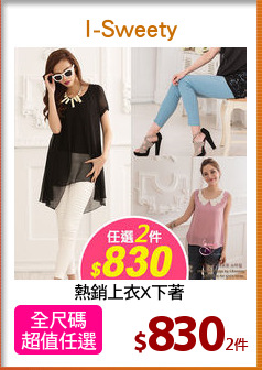 熱銷上衣X下著