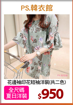 花邊袖印花短袖洋裝(共二色)