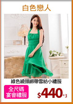 綠色繞頸綁帶雪紡小禮服