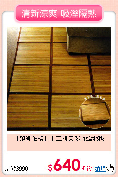 【范登伯格】十二拼
天然竹編地毯