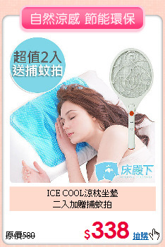 ICE COOL涼枕坐墊<BR>
二入加贈捕蚊拍