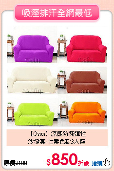 【Osun】涼感防蹣彈性<br>
沙發套-七素色款3人座