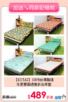 【KOTAS】100%台灣製造<BR>
冬夏雙面透氣折合床墊
