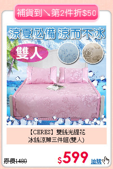 【CERES】雙絲光緹花<BR>
冰絲涼蓆三件組(雙人)