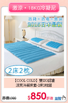 【COOL COLD】雙ISO認證<BR>
涼爽冷凝床墊-2床2枕組