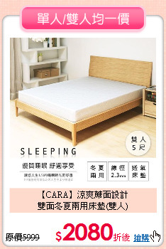 【CARA】涼爽蓆面設計<BR>
雙面冬夏兩用床墊(雙人)