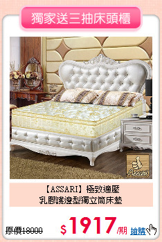 【ASSARI】極致適壓<BR>
乳膠護邊型獨立筒床墊