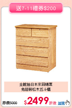 全館抽日本來回機票<BR>免組裝松木五斗櫃