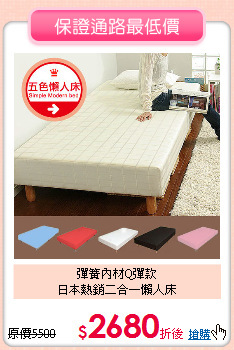彈簧內材Q彈款<BR>日本熱銷二合一懶人床