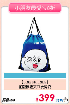 【LINE FRIENDS】<BR>
正版授權束口後背袋