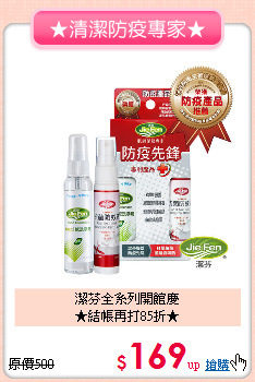 潔芬全系列開館慶<br>★結帳再打85折★