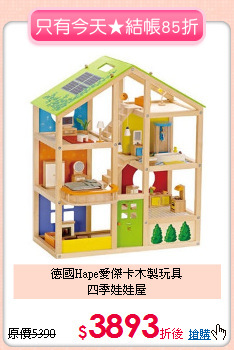德國Hape愛傑卡木製玩具<br>四季娃娃屋