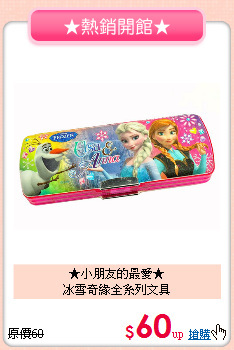 ★小朋友的最愛★<br>冰雪奇緣全系列文具