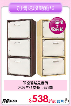 保證通路最低價<BR>木紋三格空櫃+收納箱