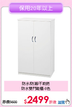 防水/防潮/不助燃<BR>防水雙門鞋櫃-8色