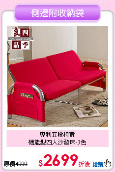 專利五段椅背<BR>機能型四人沙發床-3色