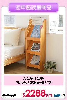 安全環保塗裝<BR>實木免組裝雜誌/書報架