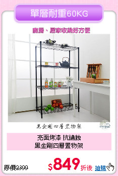 亮面烤漆 抗鏽蝕<BR>黑金剛四層置物架