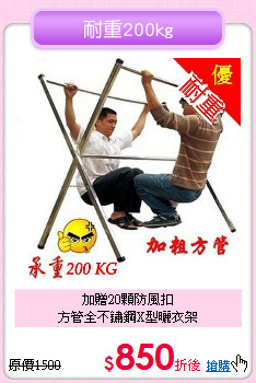 加贈20顆防風扣<BR>方管全不鏽鋼X型曬衣架