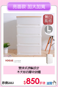 雙排式滾輪設計<BR>木天板四層收納櫃