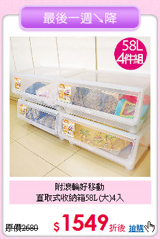 附滾輪好移動<BR>直取式收納箱58L(大)4入