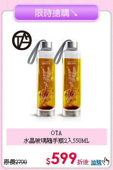 OTA<BR>
水晶玻璃隨手瓶2入550ML