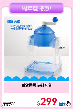 百貨通雪花剉冰機