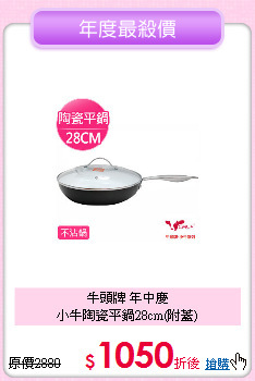 牛頭牌 年中慶<BR>
小牛陶瓷平鍋28cm(附蓋)