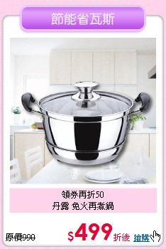 領券再折50<BR>
丹露 免火再煮鍋