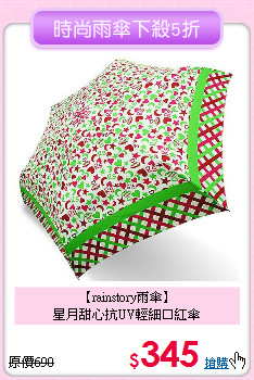 【rainstory雨傘】<BR>
星月甜心抗UV輕細口紅傘