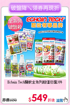 Echain Tech驅蚊全系列
超值任選3件