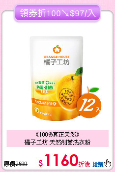《100%真正天然》<BR>
 橘子工坊 天然制菌洗衣粉