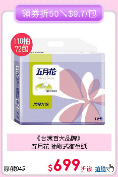 《台灣百大品牌》<BR>
五月花 抽取式衛生紙