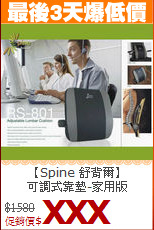 【Spine 舒背爾】<BR>
可調式靠墊-家用版