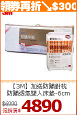 【3M】加送防蹣對枕<BR>
防蹣透氣雙人床墊-6cm