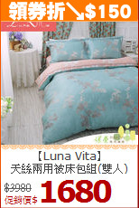 【Luna Vita】<BR>
天絲兩用被床包組(雙人)