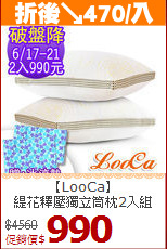 【LooCa】<BR>
緹花釋壓獨立筒枕2入組