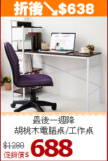 最後一週降<BR>胡桃木電腦桌/工作桌