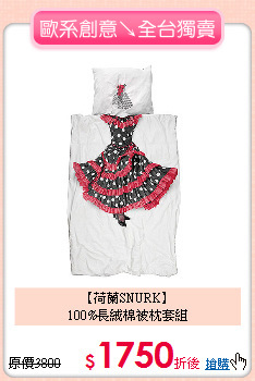 【荷蘭SNURK】<BR>
100%長絨棉被枕套組