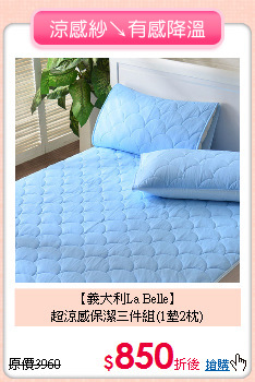 【義大利La Belle】<BR>
超涼感保潔三件組(1墊2枕)
