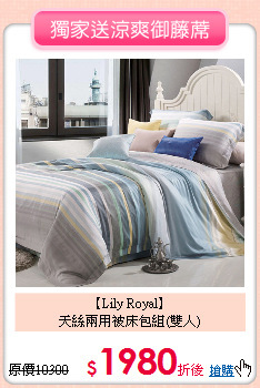 【Lily Royal】<BR>
天絲兩用被床包組(雙人)
