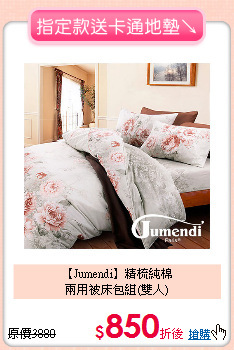 【Jumendi】精梳純棉<BR>
兩用被床包組(雙人)